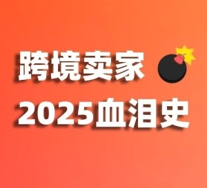 10億騙局、貨代跑路、海外倉(cāng)查扣！跨境圈又暴巨雷！