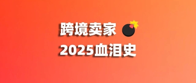 10億騙局、貨代跑路、海外倉查扣！跨境圈又暴巨雷！縮略圖愛亞倉