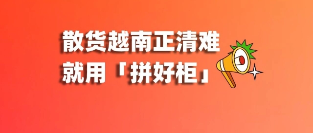 散貨越南正清難？「拼好柜」助你輕松破解物流難題！縮略圖愛亞倉(cāng)