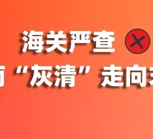 海關(guān)嚴(yán)查，越南“灰清”走向末路！ （附越南正清全流程記錄）