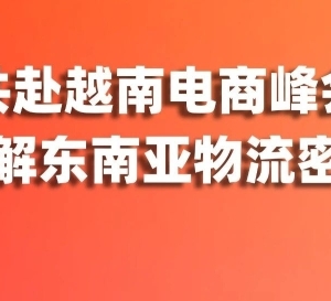 展会预告 | 与爱亚仓共赴越南电商峰会，破解高速增长市场的物流密码