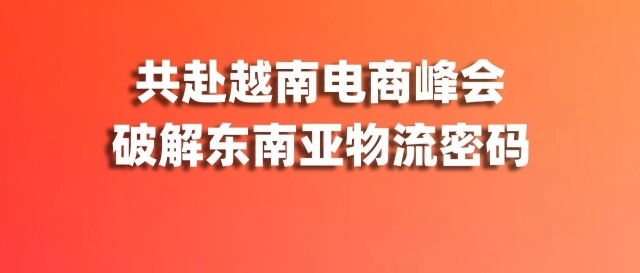 展会预告 | 与爱亚仓共赴越南电商峰会,破解高速增长市场的物流密码缩略图爱亚仓 展会预告 | 与爱亚仓共赴越南电商峰会,破解高速增长市场的物流密码缩略图爱亚仓