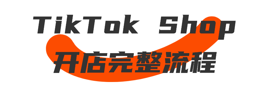 實力認證！愛亞倉連登TikTok Shop東南亞跨境招商服務商榜單（附TikTok Shop最新入駐激勵政策+開店教程）插圖2愛亞倉