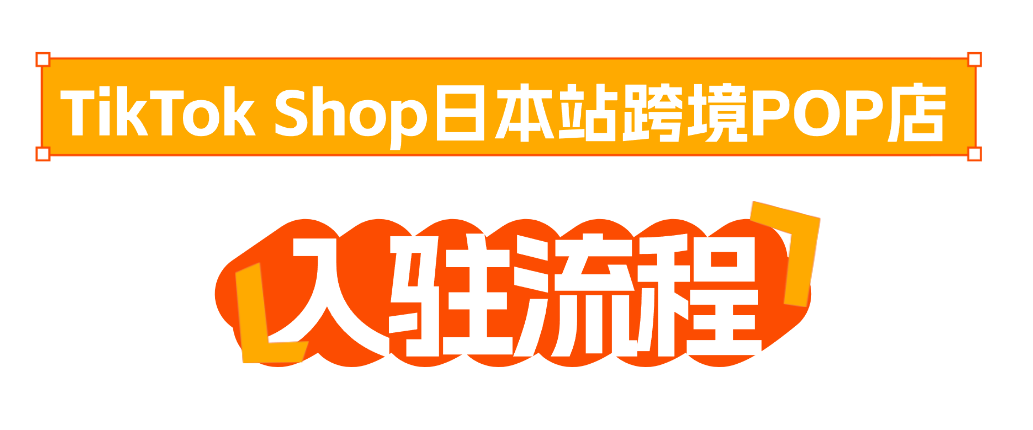實(shí)操攻略 | TikTok Shop日本站開店超全流程+發(fā)貨指南！插圖愛亞倉