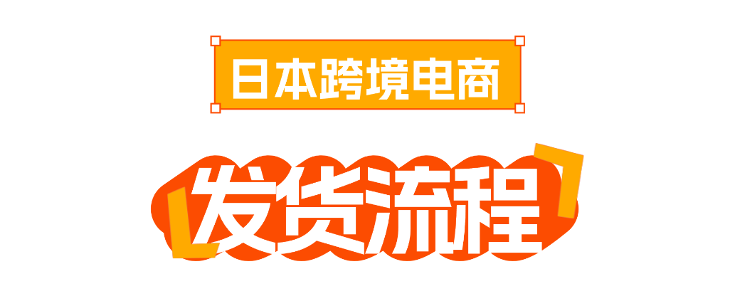 實(shí)操攻略 | TikTok Shop日本站開店超全流程+發(fā)貨指南！插圖3愛亞倉