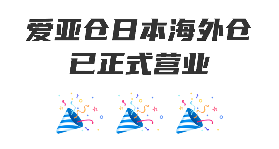 實力認證！愛亞倉連登TikTok Shop東南亞跨境招商服務商榜單（附TikTok Shop最新入駐激勵政策+開店教程）插圖20愛亞倉