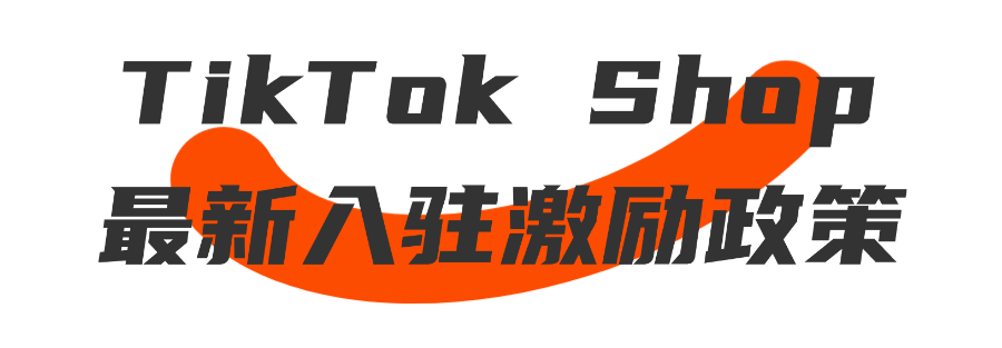 實力認證！愛亞倉連登TikTok Shop東南亞跨境招商服務商榜單（附TikTok Shop最新入駐激勵政策+開店教程）插圖1愛亞倉