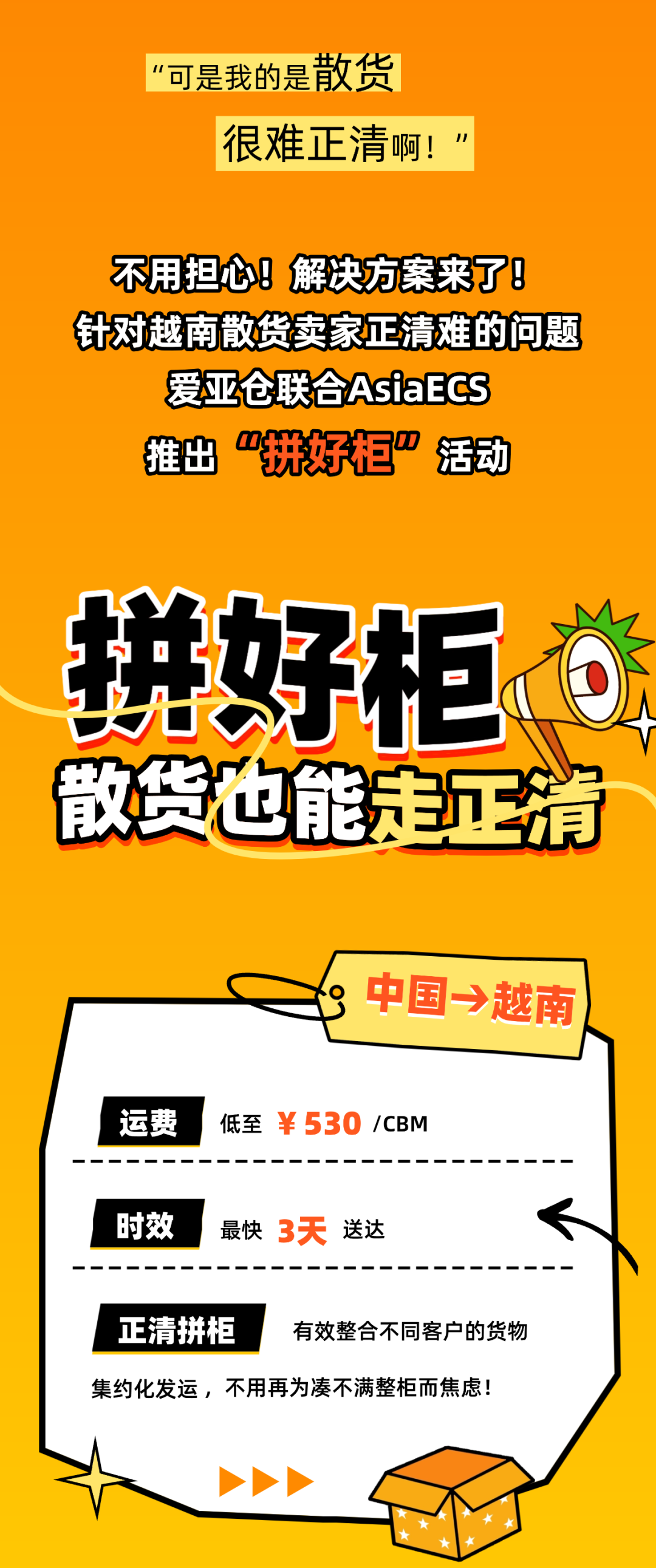 散貨越南正清難？「拼好柜」助你輕松破解物流難題！插圖1愛亞倉(cāng)
