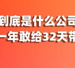入职一年最高32天带薪假！每季度还有旅游津贴，这家神仙公司在线摇人！
