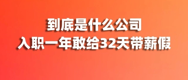 入职一年最高32天带薪假！每季度还有旅游津贴，这家神仙公司在线摇人！缩略图爱亚仓