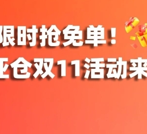 限时抢免单！狂撒1800单！爱亚仓海外仓助力印尼卖家迎战旺季！