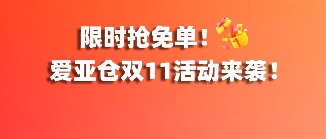 限时抢免单！狂撒1800单！爱亚仓海外仓助力印尼卖家迎战旺季！缩略图爱亚仓