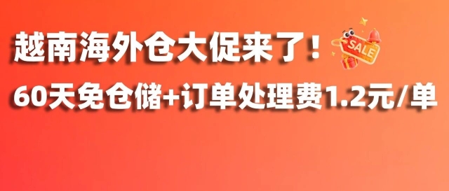全网最低!60天免仓储+订单处理费1.2元/单!越南海外仓年终大促!缩略图爱亚仓 全网最低!60天免仓储+订单处理费1.2元/单!越南海外仓年终大促!缩略图爱亚仓