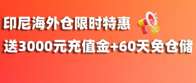 送3000元充值金+60天免仓储!印尼海外仓大放价!美妆卖家专属特惠!缩略图爱亚仓 送3000元充值金+60天免仓储!印尼海外仓大放价!美妆卖家专属特惠!缩略图爱亚仓