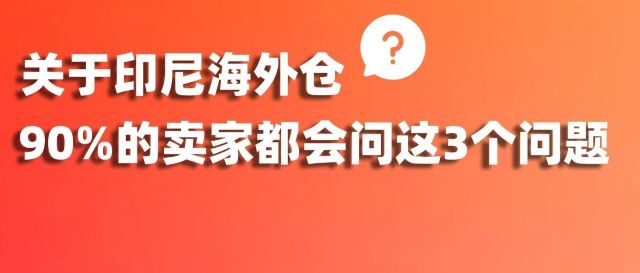 出海印尼必看!这3个问题,90%卖家都问过!(附印尼海外仓选仓详细攻略)缩略图爱亚仓 出海印尼必看!这3个问题,90%卖家都问过!(附印尼海外仓选仓详细攻略)缩略图爱亚仓