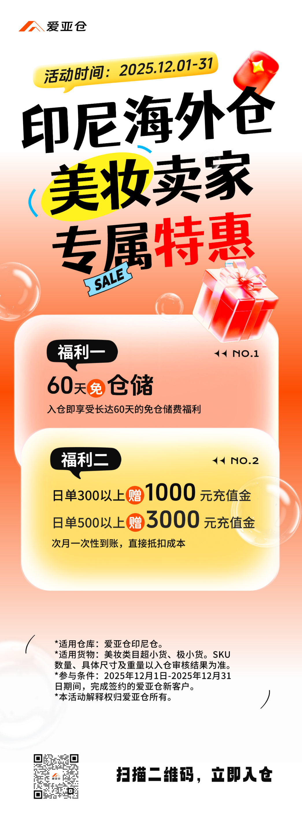 送3000元充值金+60天免仓储！印尼海外仓大放价！美妆卖家专属特惠！插图2爱亚仓