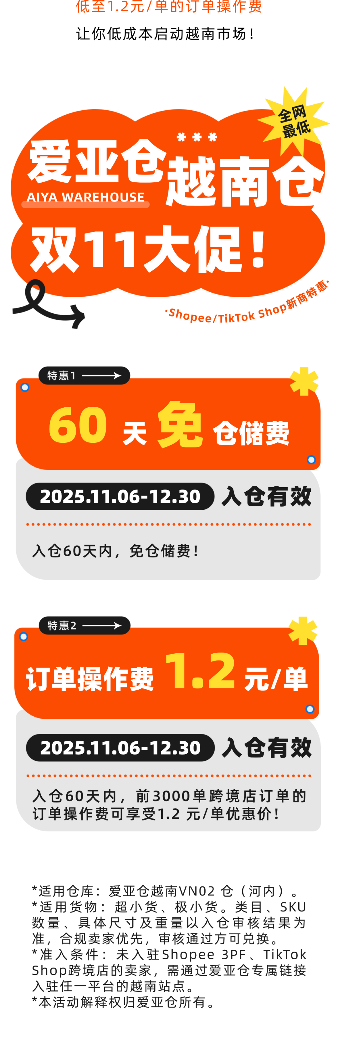 全网最低！60天免仓储+订单处理费1.2元/单！越南海外仓年终大促！插图2爱亚仓