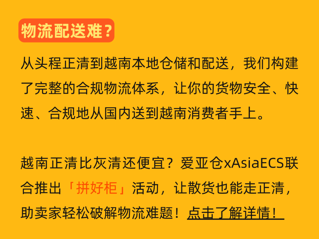 全网最低！60天免仓储+订单处理费1.2元/单！越南海外仓年终大促！插图8爱亚仓