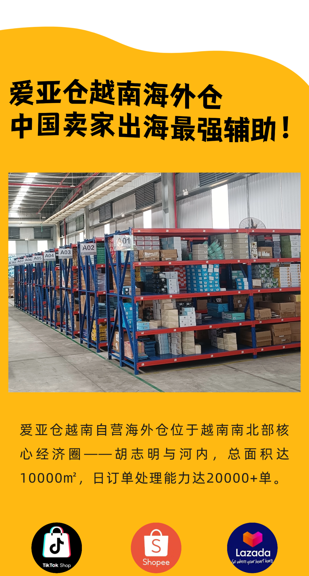 全网最低！60天免仓储+订单处理费1.2元/单！越南海外仓年终大促！插图6爱亚仓