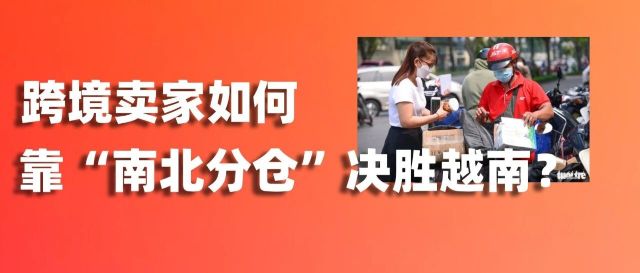 300亿美元市场巨变:跨境卖家如何靠“南北分仓”决胜越南?缩略图爱亚仓 300亿美元市场巨变:跨境卖家如何靠“南北分仓”决胜越南?缩略图爱亚仓