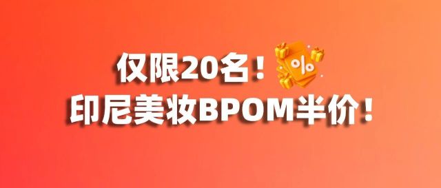仅限20名!印尼BPOM半价!爱亚仓联手海多客助卖家解锁印尼美妆市场!缩略图爱亚仓 仅限20名!印尼BPOM半价!爱亚仓联手海多客助卖家解锁印尼美妆市场!缩略图爱亚仓