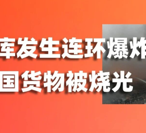 印尼仓库发生连环爆炸！10亿中国货物被烧光！