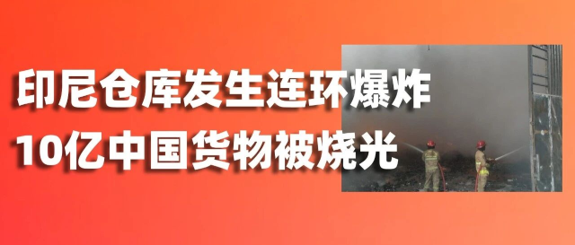 印尼仓库发生连环爆炸！10亿中国货物被烧光！缩略图爱亚仓