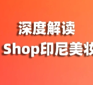 一支唇膏卖出810万！深度解读TikTok Shop印尼美妆销量榜！