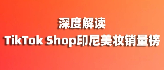 一支唇膏卖出810万！深度解读TikTok Shop印尼美妆销量榜！缩略图爱亚仓
