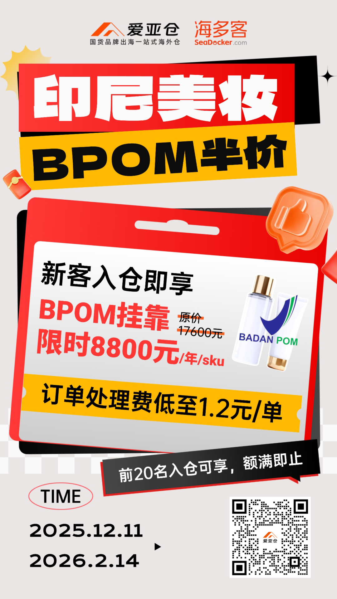 仅限20名!印尼BPOM半价!爱亚仓联手海多客助卖家解锁印尼美妆市场!插图5爱亚仓 仅限20名!印尼BPOM半价!爱亚仓联手海多客助卖家解锁印尼美妆市场!插图5爱亚仓
