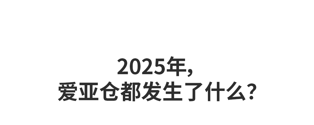准确率99.9%，扩仓60000㎡，435万次响应…爱亚仓海外仓的2025年度答卷，用数据说话！插图爱亚仓
