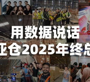 准确率99.9%，扩仓60000㎡，435万次响应…爱亚仓海外仓的2025年度答卷，用数据说话！