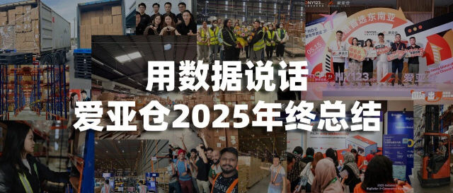 准确率99.9%，扩仓60000㎡，435万次响应…爱亚仓海外仓的2025年度答卷，用数据说话！缩略图爱亚仓