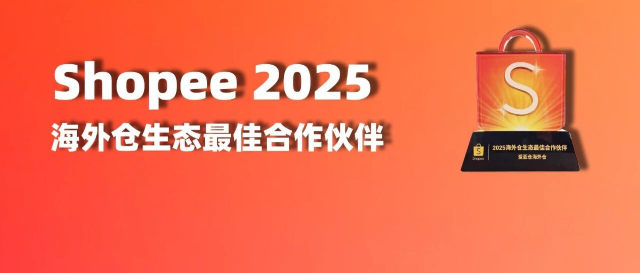 喜报！爱亚仓荣获Shopee 2025海外仓生态最佳合作伙伴奖！缩略图爱亚仓