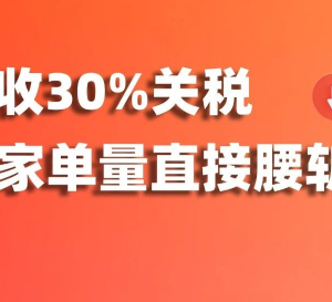 最高征收30%关税，泰国卖家单量直接腰斩！