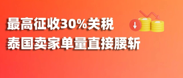 最高征收30%关税，泰国卖家单量直接腰斩！缩略图爱亚仓