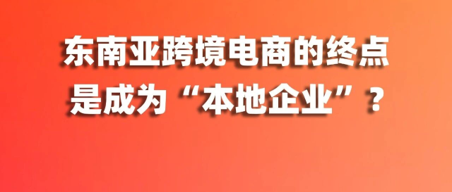 Shopee加收5%技术费，东南亚跨境电商的终点，是成为“本地企业”？缩略图爱亚仓