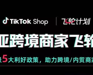 喜报！爱亚仓海外仓荣登TikTok Shop东南亚跨境招商服务商榜单（附TikTok Shop最新入驻激励政策）