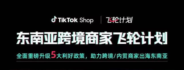 喜报！爱亚仓海外仓荣登TikTok Shop东南亚跨境招商服务商榜单（附TikTok Shop最新入驻激励政策）缩略图爱亚仓