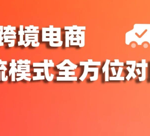 东南亚跨境电商：全方位对比3种物流模式，哪种更快？哪个更省？