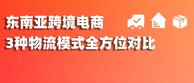 东南亚跨境电商：全方位对比3种物流模式，哪种更快？哪个更省？缩略图爱亚仓