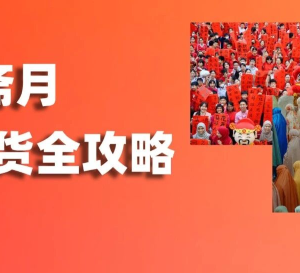 罕见！春节与斋月撞车，跨境卖家该如何布局？