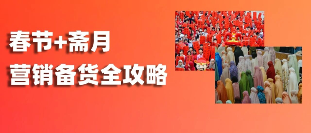 罕见！春节与斋月撞车，跨境卖家该如何布局？缩略图爱亚仓