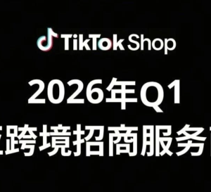再次上榜！爱亚仓海外仓荣登TikTok Shop东南亚跨境招商服务商榜单！