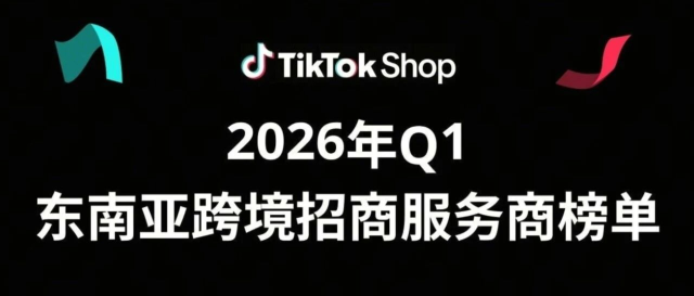 再次上榜！爱亚仓海外仓荣登TikTok Shop东南亚跨境招商服务商榜单！缩略图爱亚仓