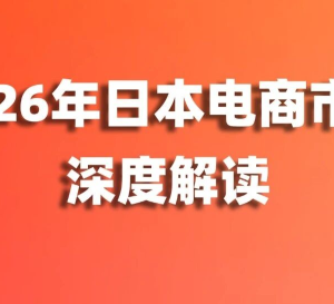 2026日本电商市场深度解读：银发族互联网使用率超60%、二手电商规模达805亿美元