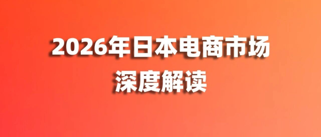 2026日本电商市场深度解读：银发族互联网使用率超60%、二手电商规模达805亿美元缩略图爱亚仓