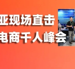 东南亚生意该怎么做？爱亚仓带你复盘马来西亚大卖家电商千人峰会！