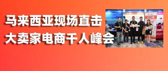东南亚生意该怎么做？爱亚仓带你复盘马来西亚大卖家电商千人峰会！缩略图爱亚仓