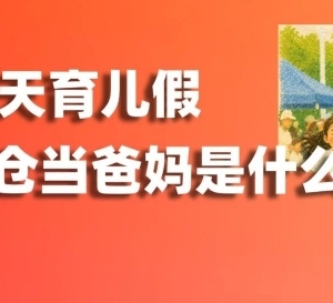 职场爸妈不好当？这家公司给出最长84天育儿假！